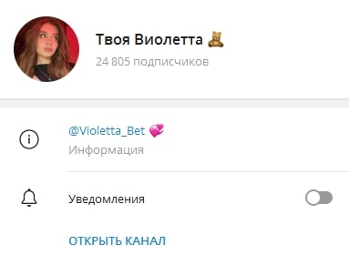 Твоя Виолетта телеграмм
