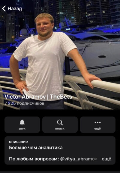 Victor Abramov TheBets телеграмм