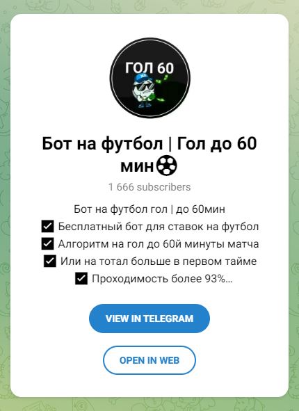 Бот на футбол Гол до 60 мин телеграм