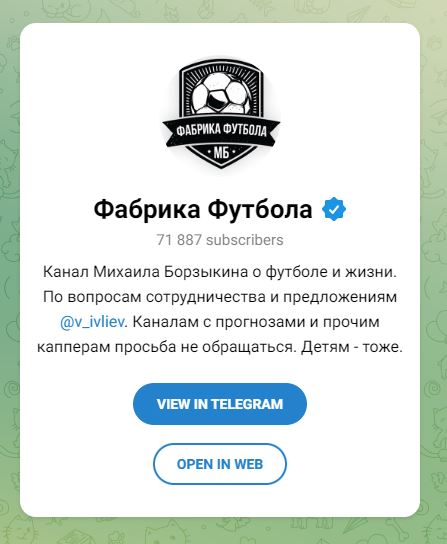 Фабрика Футбола телеграмм