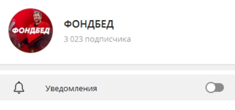 ФОНДБЕД телеграмм