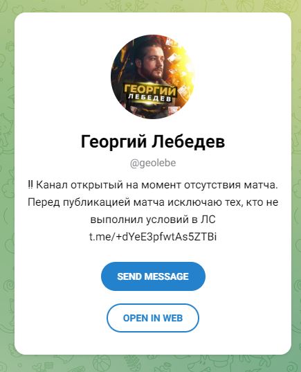 Георгий Лебедев телеграмм