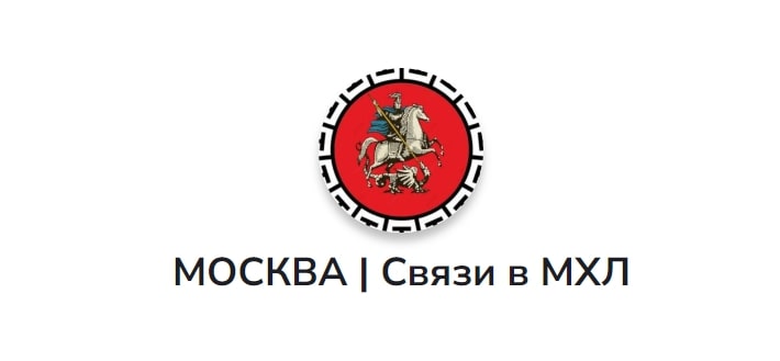 МОСКВА Связи в МХЛ