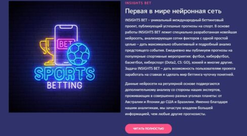 Нейроная сеть Insights Bet