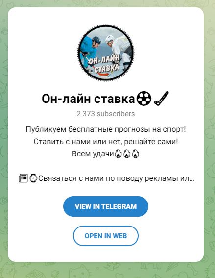 ОН-ЛАЙН СТАВКА телеграмм