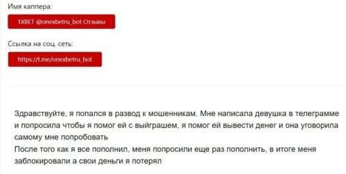 Onexbetru bot жалобы