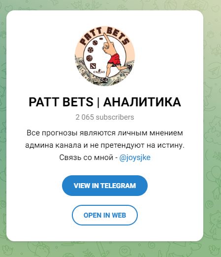PATT BETS АНАЛИТИКА телеграмм