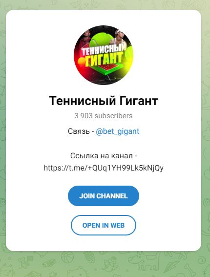 Теннисный Гигант телеграмм
