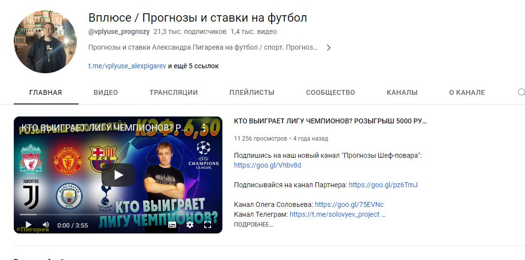 Вплюсе Прогнозы и ставки ютуб