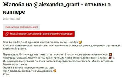 Alexandra Grant жалоба