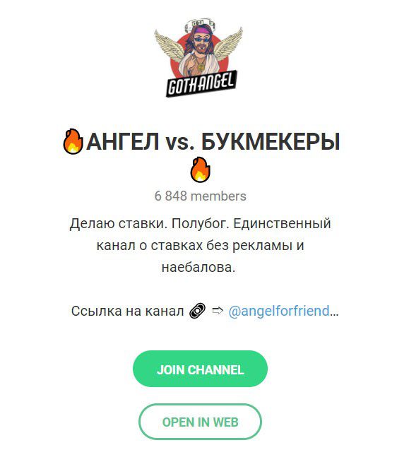 Ангел vs. Букмекеры телеграмм