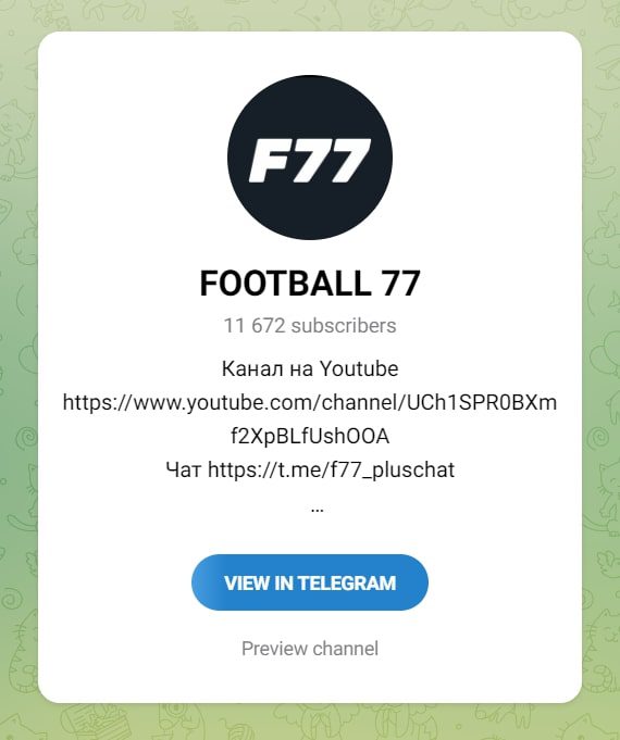 Футбол 77 телеграмм