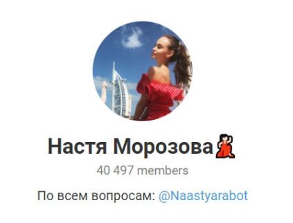 Канал Настя Морозова