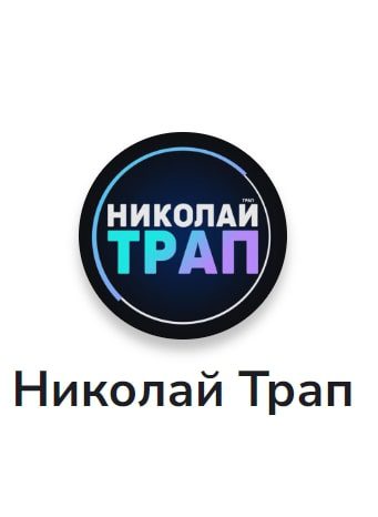 Каппер Николай Трап
