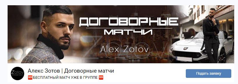 Алекс Зотов Договорные матчи в ВК