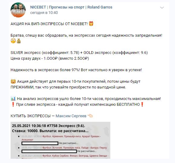 Максим Сергеев NICEBET в ВК