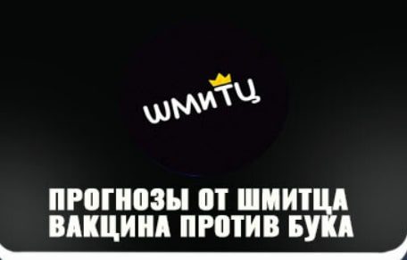 Прогнозы от Шмитца Вакццина против Бука