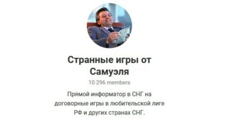 Странные игры от Самуэля телеграмм