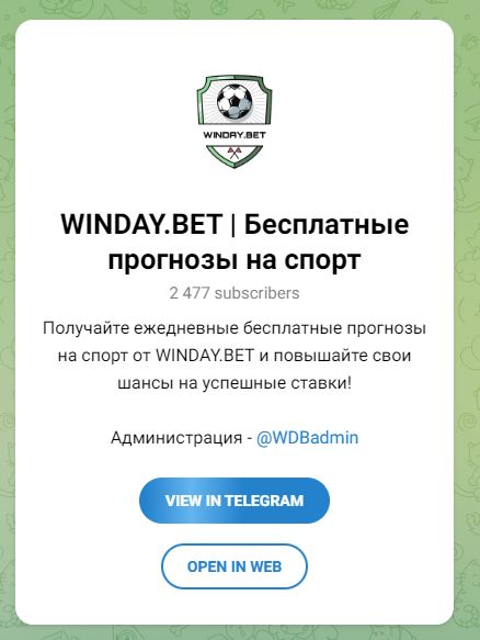 WINDAY BET телеграмм