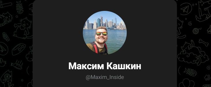 Телеграмм Максим Кашкин