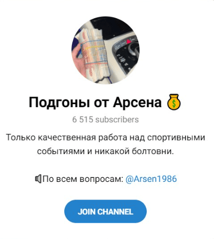 Телеграмм Подгоны от Арсена