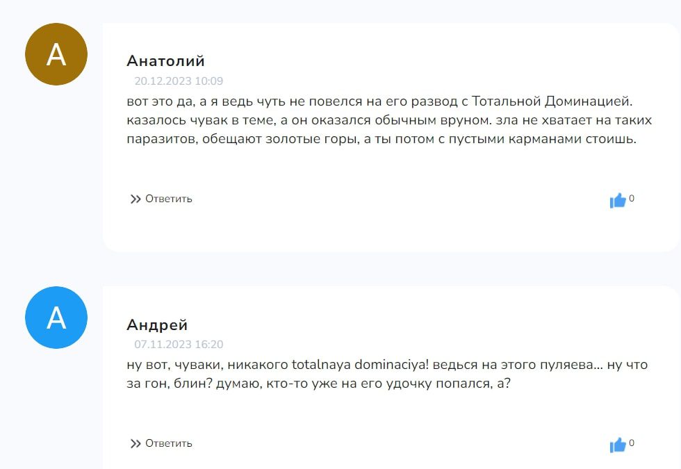 Тотальная доминация отзывы