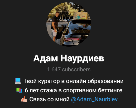 Телеграмм Адам Наурдиев