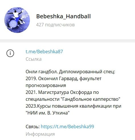 Bebeshka Handball телеграм