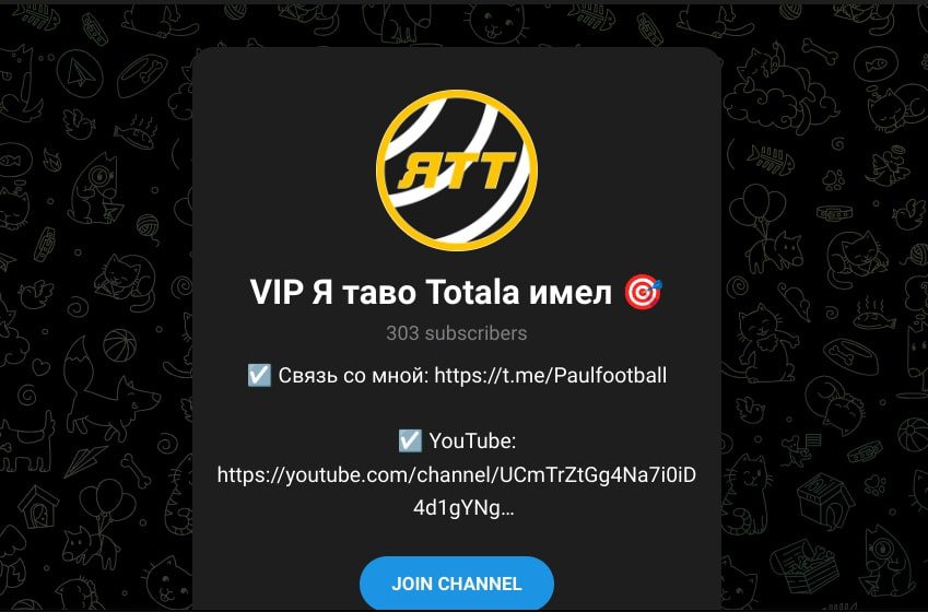 Тотала имел телеграм