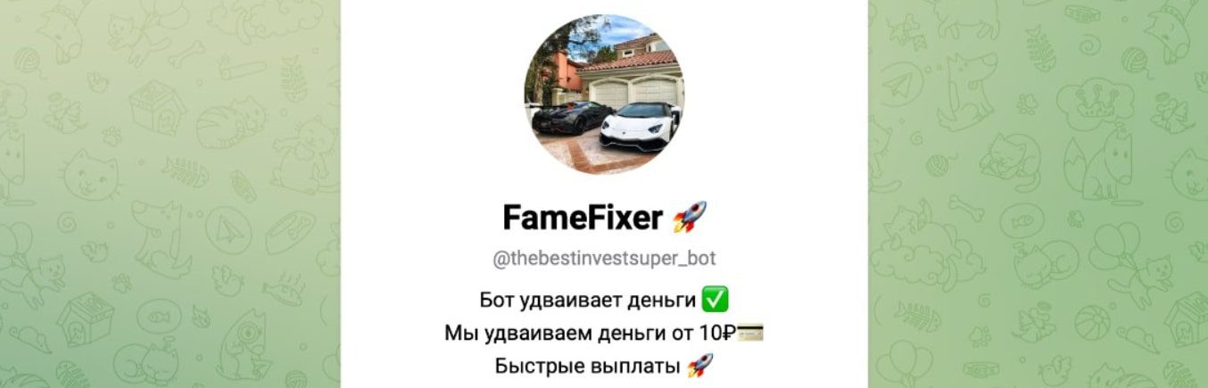FameFixer телеграм