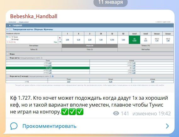 Bebeshka Handball телеграм пост прогноз
