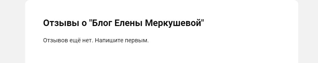 Блог Елены Меркушевой отзывы