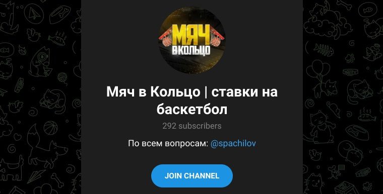 Мяч в Кольцо телеграм