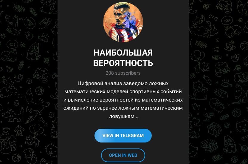 Наибольшая вероятность телеграм