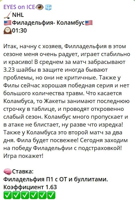EYES on ICE телеграм пост прогноз
