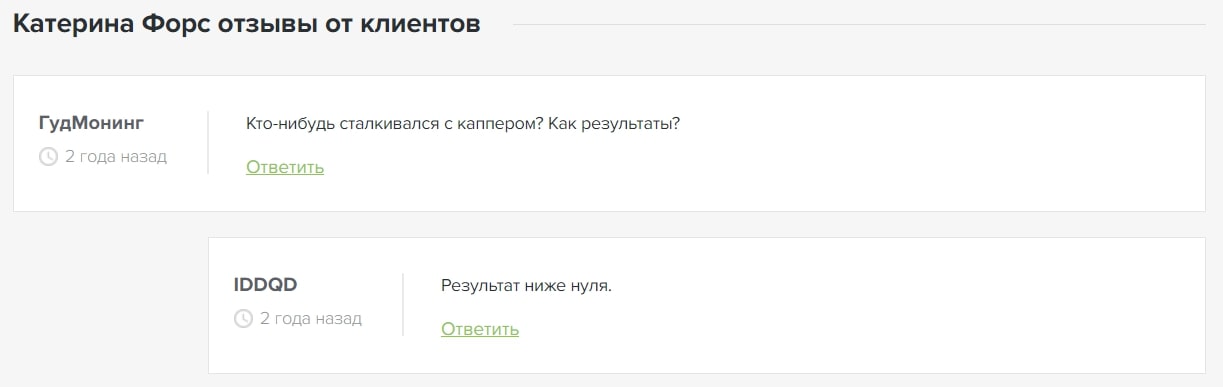 Катерина Форс отзывы