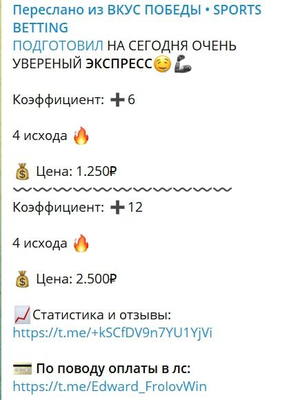 ВКУС ПОБЕДЫ SPORTS BETTING телеграм пост прогноз