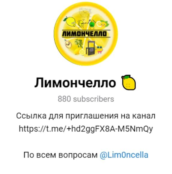 Лимончелло телеграм