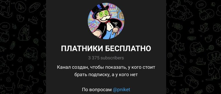 Платники Бесплатно телеграм