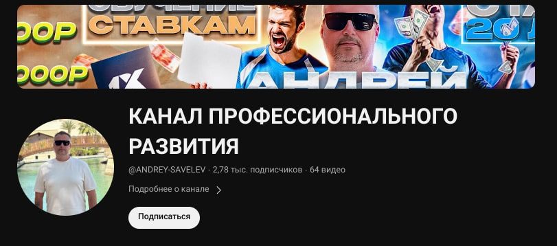 Андрей Савельев ютуб канал
