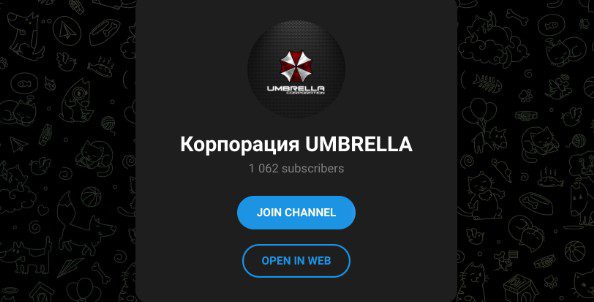 Корпорация Umbrella телеграм