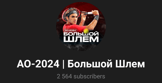 ао 2024 большой шлем
