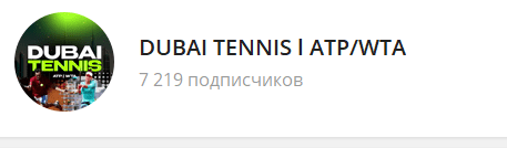 dubai tennis телеграмм канал dubai tennis телеграмм канал