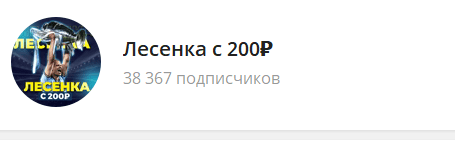 лесенка с 200 рублей телеграм лесенка с 200 рублей телеграм