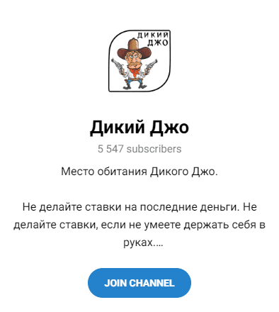 дикий джо дикий джо