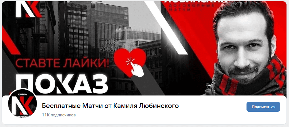 камиль любинский отзывы договорные матчи